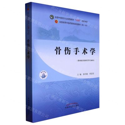 [N]骨伤手术学(供中医骨伤科学等专业用全国中医药行业高等教育十四五规划教材)-9787513269827