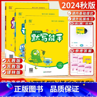 2024秋[3上]语+数+英.3本-江苏版 小学三年级 [正版]2024秋新版小学语文默写能手人教版数学计算能手苏教版三
