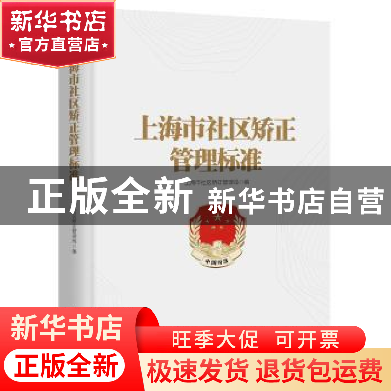 正版 上海市社区矫正管理标准 上海市社区矫正管理局编 上海人民