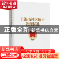 正版 上海市社区矫正管理标准 上海市社区矫正管理局编 上海人民