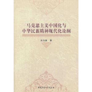 正版新书]马克思主义中国化与中华民族精神现代化论纲刘力波 著