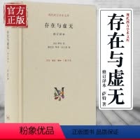 [正版]存在与虚无修订精装译本 萨特 哲学经典人生哲学苏格拉底 当代青年可读的经典名著 萨特盛名的作品 三联书店出版