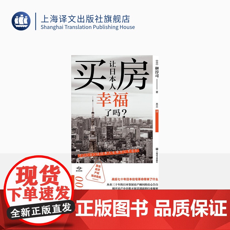 买房让日本人幸福了吗? 译文坐标 [日]榊淳司 著 木兰 译 房地产投资 置业 房贷 产权 泡沫危机 上海译文出版社 正