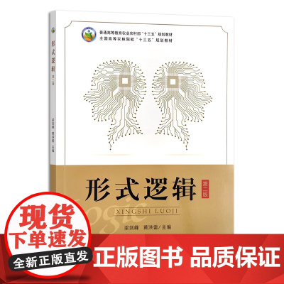 形式逻辑 第二版 梁剑峰 黄洪雷主编 中国农业出版社 9787109307629