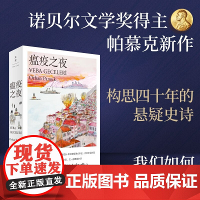 瘟疫之夜 奥尔罕·帕慕克 著 我们如何度过灾难 小说