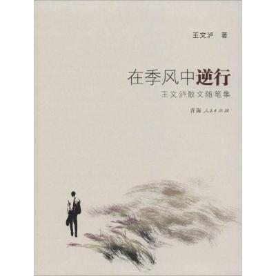 在季风中逆行：王文泸散文随笔集王文泸9787225047850
