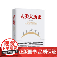 人类大历史 凌立著 从古希腊文明到第二次世界大战 一部大格局 中信