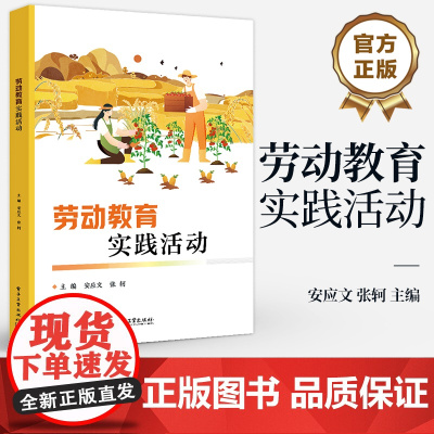 店 劳动教育实践活动 安应文 张轲 职业院校劳动教育专业教材书 中职学生与教师使用书籍 电子工业出版社