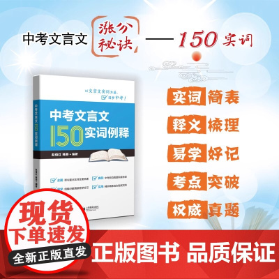 中考文言文150实词例释七八九年级初一初二初三中考文言文后附21年上海中考课外文言文真题含答案全面典范易学实用上海教育出