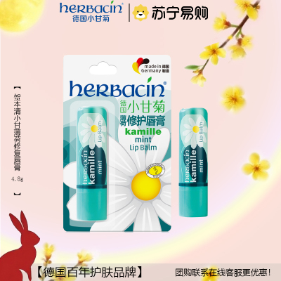 小甘菊薄荷修复唇膏4.8g