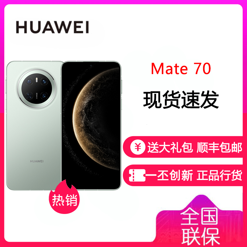 华为/HUAWEI Mate 70 12GB+256GB 云杉绿 鸿蒙AI 红枫原色影像 超可靠玄武架构 华为鸿蒙智能手机 华为Mate70