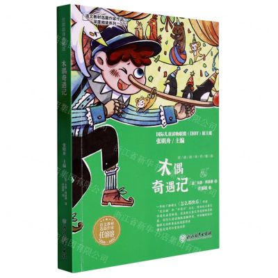 [N]木偶奇遇记/语文教材选篇作家作品深度阅读系列-9787572245770
