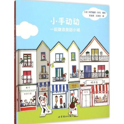 正版新书]小手动动(一起建造美丽小城)阿芒迪娜·托马978751009