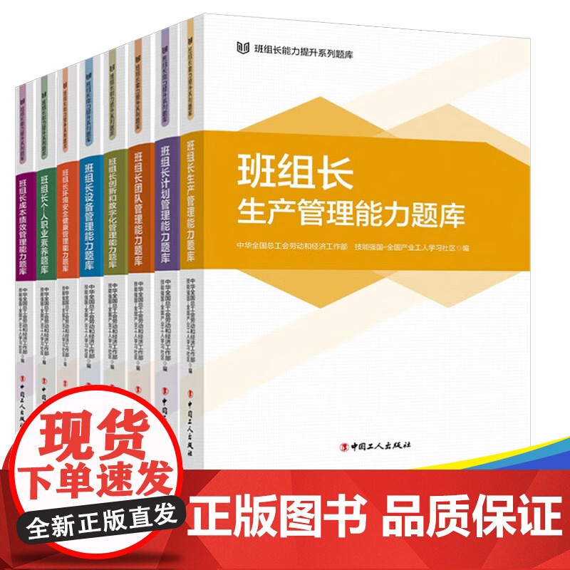 全8册 班组长能力提升系列题库丛书 中国工人出版社 生产计划团队环境安全健康设备个人职业素养创新和数字化成本绩效管理能力