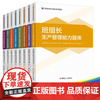 全8册 班组长能力提升系列题库丛书 中国工人出版社 生产计划团队环境安全健康设备个人职业素养创新和数字化成本绩效管理能力