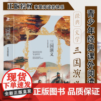 三国演义 三年级四年级课外阅读赏析 五年级六年级经典名人名著故事 6-12岁少儿趣味故事读物 全国通用版无障碍课外阅读