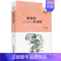 [正版]妹妹的红雨鞋/百年百部中国儿童文学经典书系 林焕彰 小学生课外阅读书籍一二年级阅读书目 青少儿童文学小说故事书籍