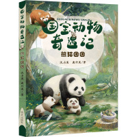 熊猫团团/国宝动物奇遇记