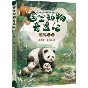 熊猫团团/国宝动物奇遇记