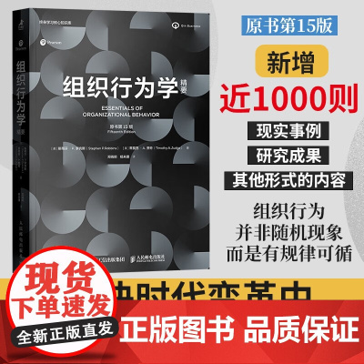 组织行为学精要 斯蒂芬·P.罗宾斯 等 著 管理