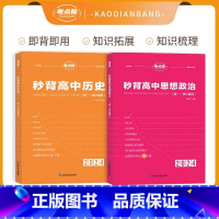 [新高考]秒背历史+政治 [正版]考试重点帮 2024版秒背政史地新高考适用高中历史政治地理知识点汇总结综合复习参考书资