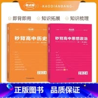 [新高考]秒背历史+政治 [正版]考试重点帮 2024版秒背政史地新高考适用高中历史政治地理知识点汇总结综合复习参考书资