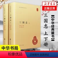 [正版]上下2册三国志 [晋]陈寿 撰 裴松之注 简体横排 三国志中华国学文库中华传统文化 中华书局 书籍 凤凰书店