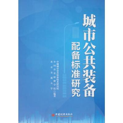 正版新书]城市公共装备配备标准研究中城城市公共装备技术研究院