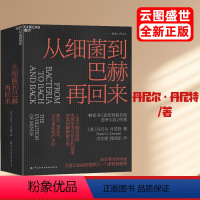 [正版]签章版湛庐从细菌到巴赫再回来 丹尼尔·丹尼特 我们是如何获得心智的 思维方法