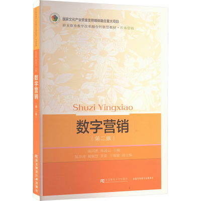正版新书]数字营销(第二版)陈国胜,陈凌云 编9787565450136
