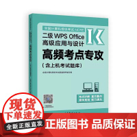 全国计算机等级考试二级WPS Office高级应用与设计高频考点攻 全国计算机等级考试配套用书编写组 高等教育出版社97