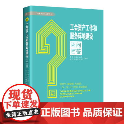 工会资产工作和服务阵地建设百问百答学习问答 全总资产监督管理部 中国工人出版社店