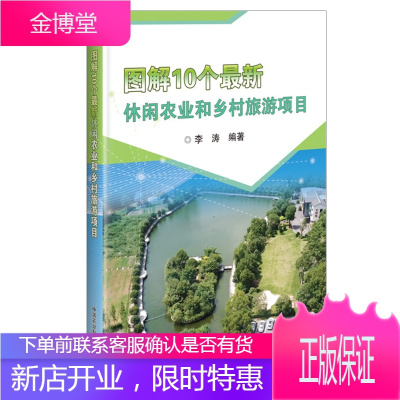 图解10个新休闲农业和乡村旅游项目李涛农家乐开发农业农村发展旅游项目书农业工程开发参考图