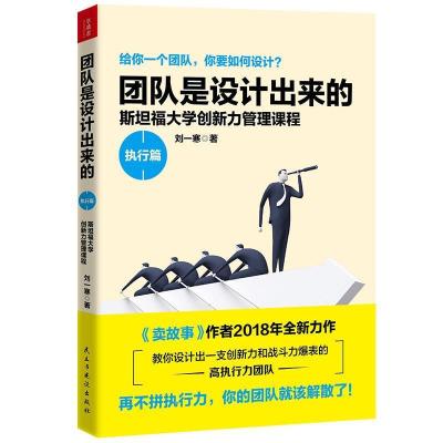 正版新书]团队是设计出来的.执行篇刘一寒9787513918039