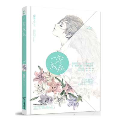 正版新书]一念成疯痴梦人[著]9787551124362