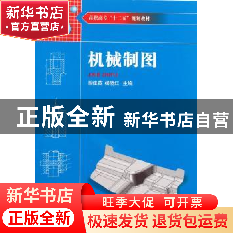 正版 机械制图 胡佳英,杨晓红主编 湖南大学出版社 978756