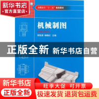 正版 机械制图 胡佳英,杨晓红主编 湖南大学出版社 978756