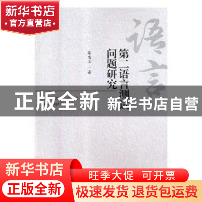 正版 第二语言测试问题研究 柴省三著 对外经济贸易大学出版社 97