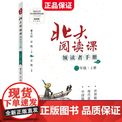 新版北大阅读课领读者手册二年级上册小学生语文阶梯阅读理解强化训练阅读