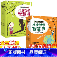 儿童哲学智慧书[全套10册] [正版]儿童哲学智慧书全集全套10册法柏尼菲著卢里耶等绘小学3-4三年级四年级阅读认识自己