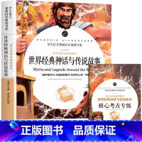 世界经典神话与传说故事 [正版]中小学课外阅读1-2-3三4四5五6六年级上下册必读快乐读书吧书籍四大名著稻草人安徒生格