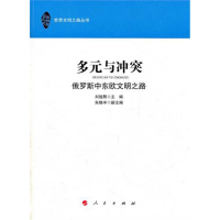 正版新书]多元和冲突—俄罗斯中东欧文明之路(世界文明之路丛书