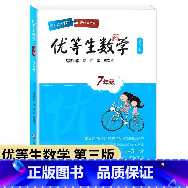 七年级 小学通用 [正版]优等生数学一二三四五六七八年级九上下册1-9年级等生数学例题解题方法奥数尖子生竞赛举一反三培优