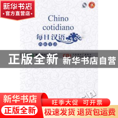 正版 每日汉语:西班牙语(全6册) 王庚年,许琳主编 中国国际广