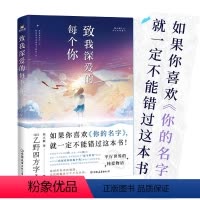 [正版]致我深爱的每个你 乙野四方字 如果你喜欢《你的名字》 就一定不能错过这本书 外国小说 磨铁 图书磨铁图书 书