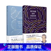 [正版]2册物理学家的智性冒险+量子物理如何改变世界 卡洛罗韦利 七堂极简物理课 后再掀科普阅读新热潮 科普读物 图书
