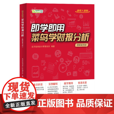 即学即用!菜鸟学财报分析(图解案例版)