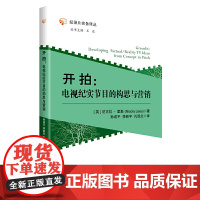 开拍:电视纪实节目的构思与营销