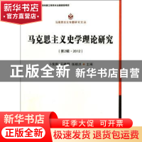正版 马克思主义史学理论研究:第2辑·2012 卜宪群,王建朗,张顺