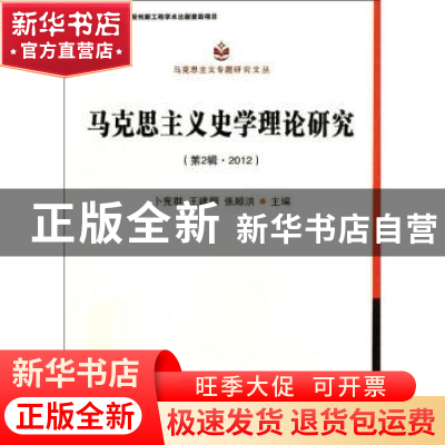 正版 马克思主义史学理论研究:第2辑·2012 卜宪群,王建朗,张顺